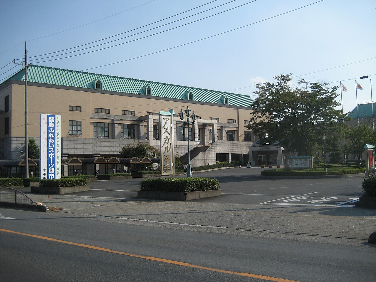 幸手市民文化体育館アスカル幸手の正面外観