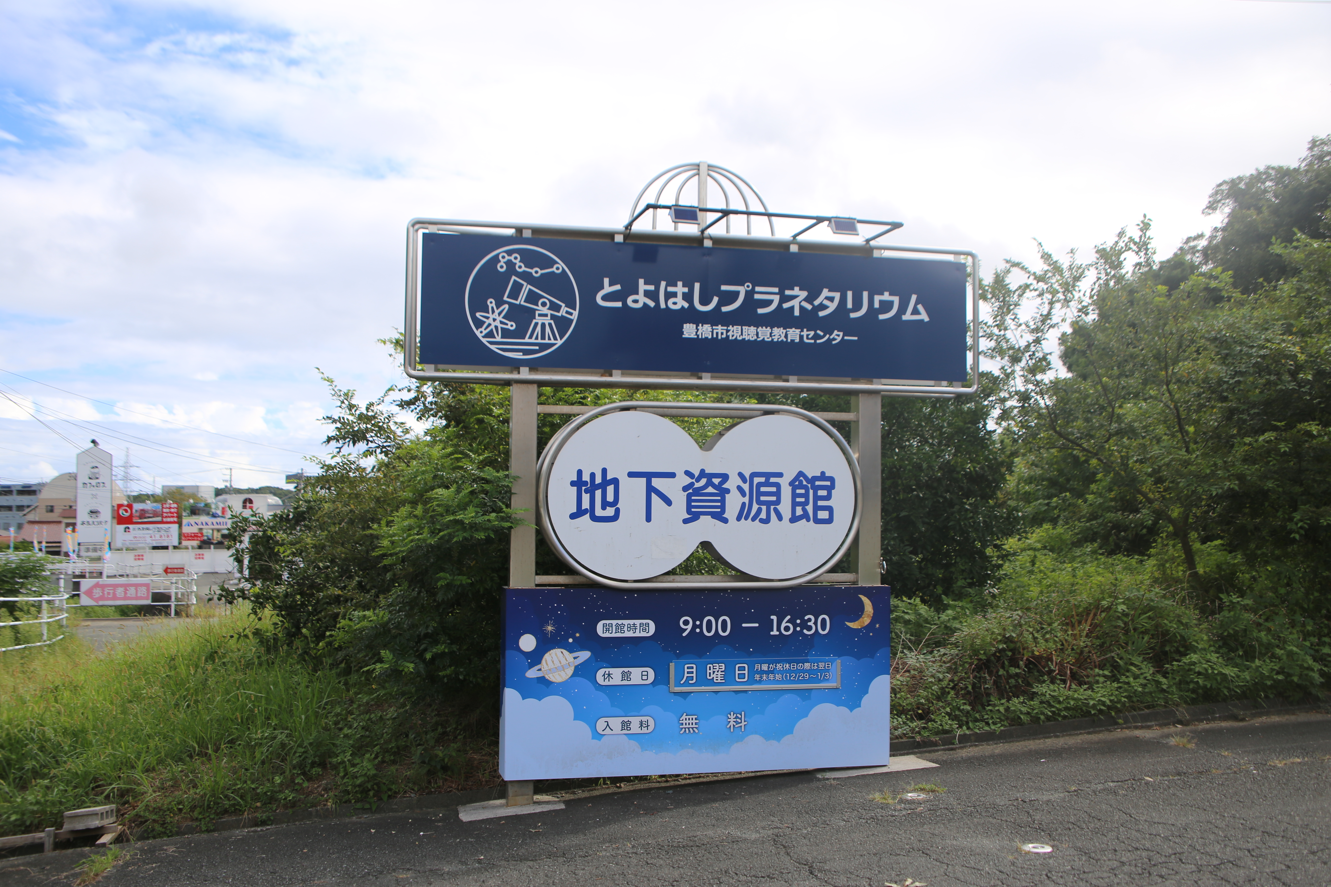 とよはしプラネタリウムと地下資源館の案内看板