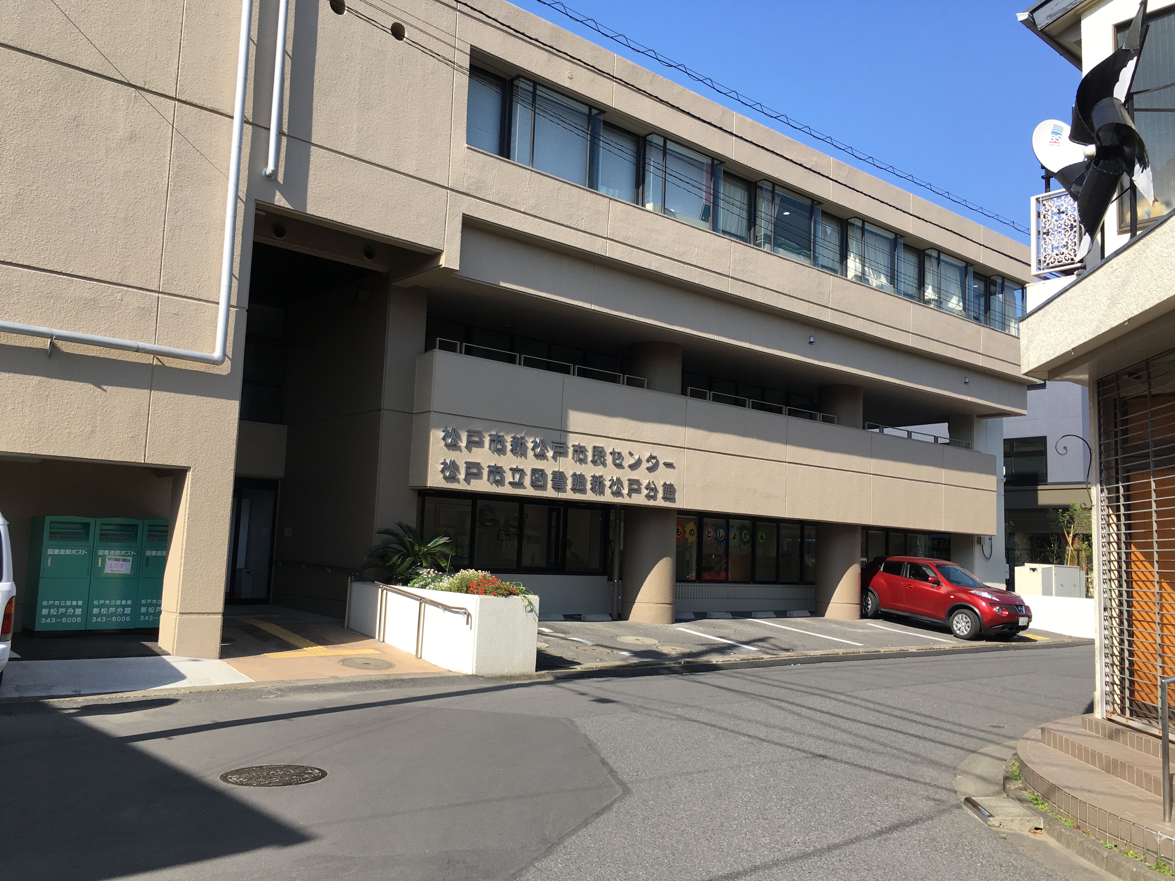 新松戸市民センターの外観