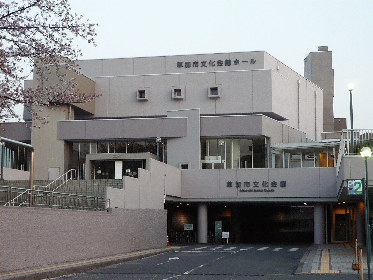 草加市文化会館ホールの正面外観
