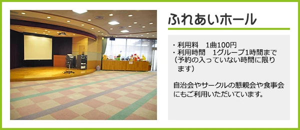 坂祝町総合福祉会館（サンライフさかほぎ） ふれあいホール（利用案内入り公式画像）