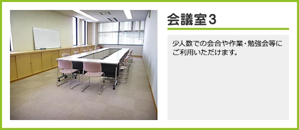 坂祝町総合福祉会館（サンライフさかほぎ） 会議室3（利用案内入り公式画像）