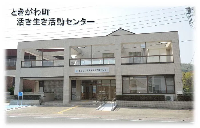 活き生き活動センター ときがわ町活き生き活動センターの外観