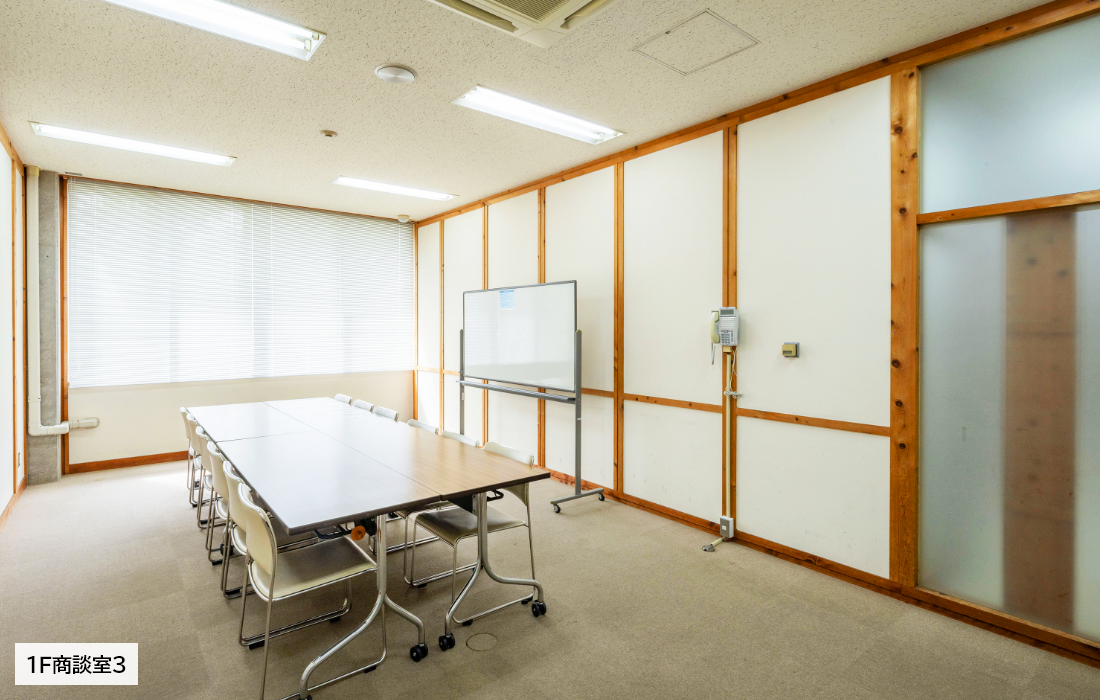 会議テーブル、椅子、ホワイトボードを備えた1階商談室3。