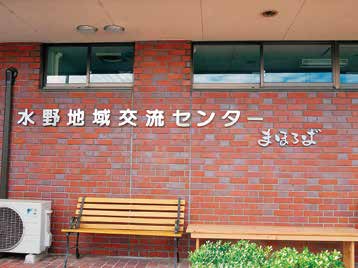 水野地域交流センター（まほろば館）の外観。施設名の表示とベンチが見える。