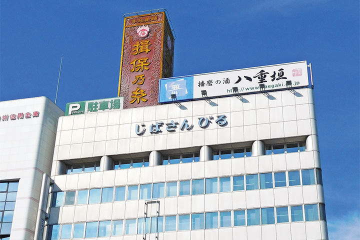屋外から見た、じばさんびるの建物外観。