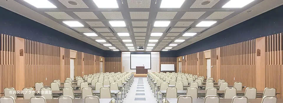 草津市立市民交流プラザ 市民交流プラザの大会議室