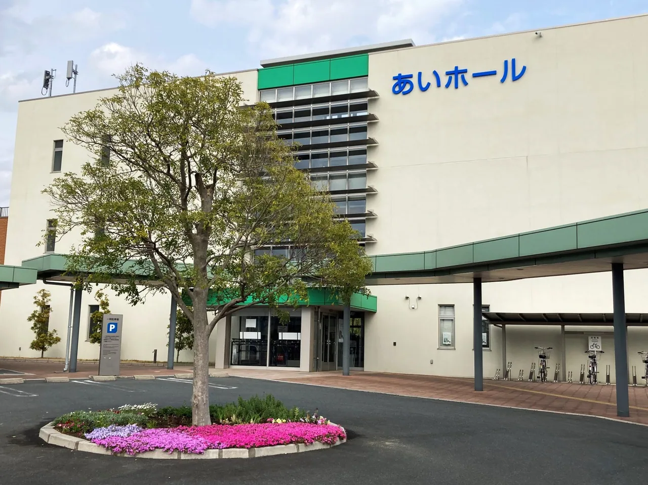 男女共同参画・文化芸術活動推進センター（あいホール） あいホールの外観