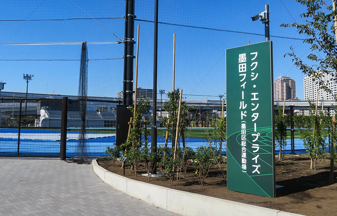 フクシ・エンタープライズ 墨田フィールド（墨田区総合運動場） 入口