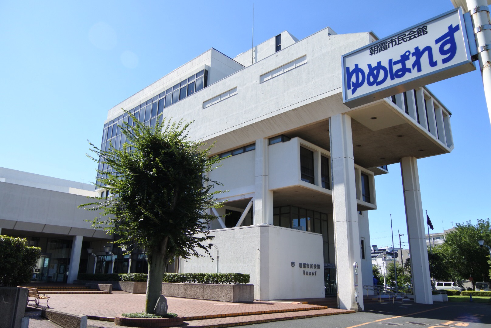 朝霞市民会館・ゆめぱれす 外観