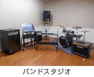 さいたま市子ども家庭総合センター（あいぱれっと） バンドスタジオ