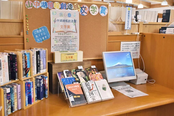 山中湖情報創造館 蔵書検索用PC（OPAC）