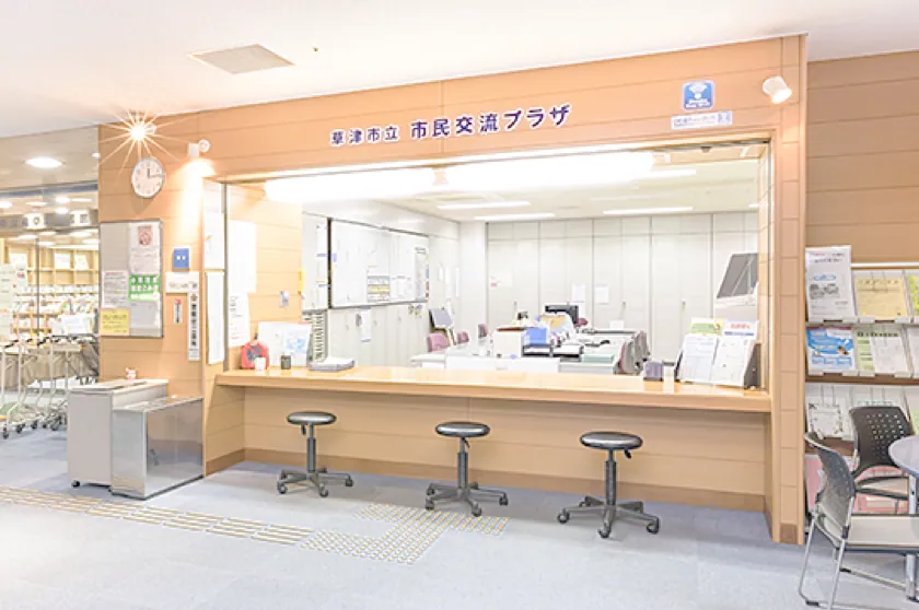 草津市立市民交流プラザ 受付