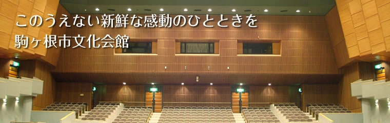 駒ヶ根市文化会館の大ホール内観