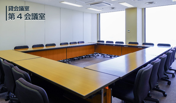 神戸商工貿易センタービル26階、第4会議室のロの字形式の室内。