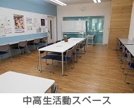 さいたま市子ども家庭総合センター（あいぱれっと） 中高生活動スペース