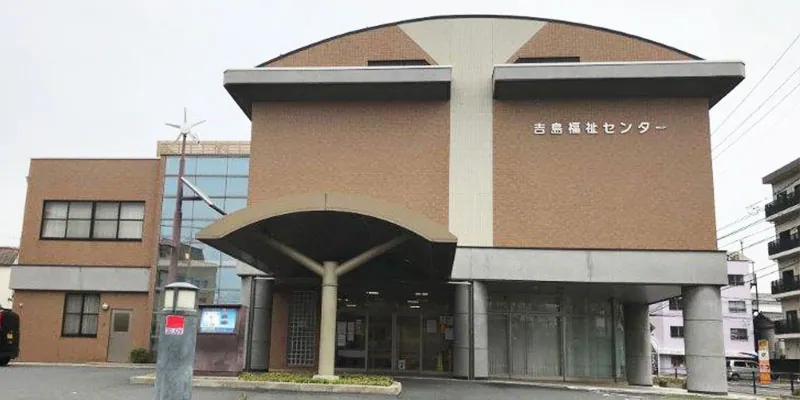 広島市吉島福祉センター 施設外観