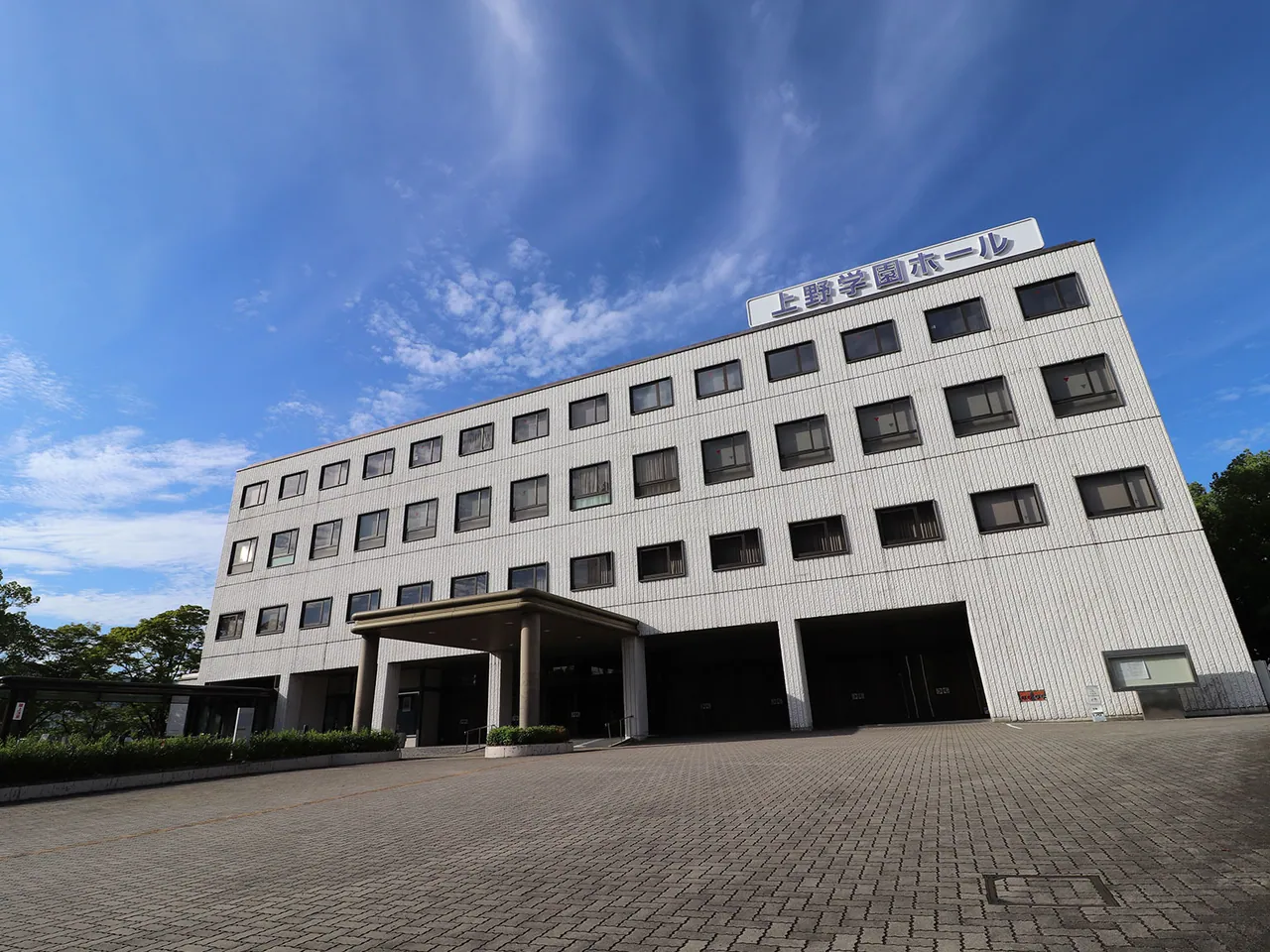 上野学園ホール 上野学園ホールの外観写真