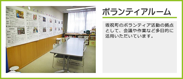 坂祝町総合福祉会館（サンライフさかほぎ） ボランティアルーム（会議・作業に利用）