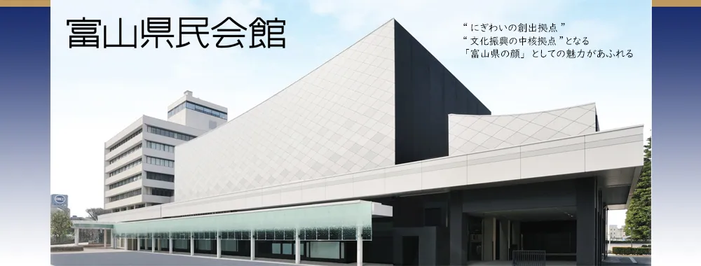 富山県民会館 富山県民会館 外観画像