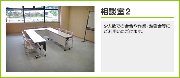 坂祝町総合福祉会館（サンライフさかほぎ） 相談室2（利用案内入り公式画像）