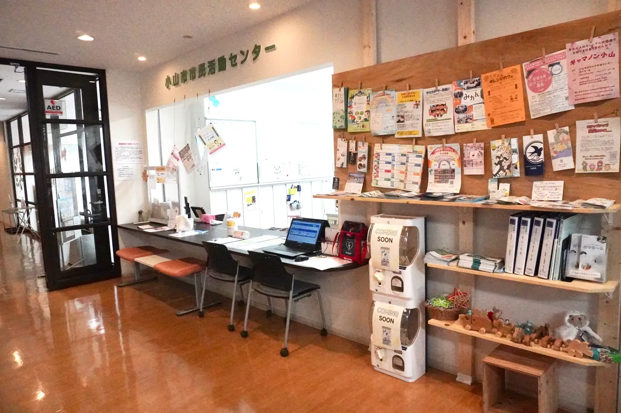 小山市市民活動センター（おやま～る） まずは受付で、お気軽に
