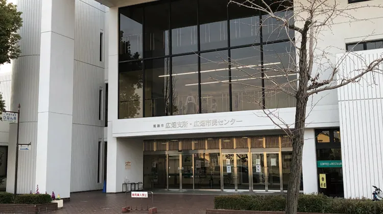 広畑市民センター 広畑市民センター 外観