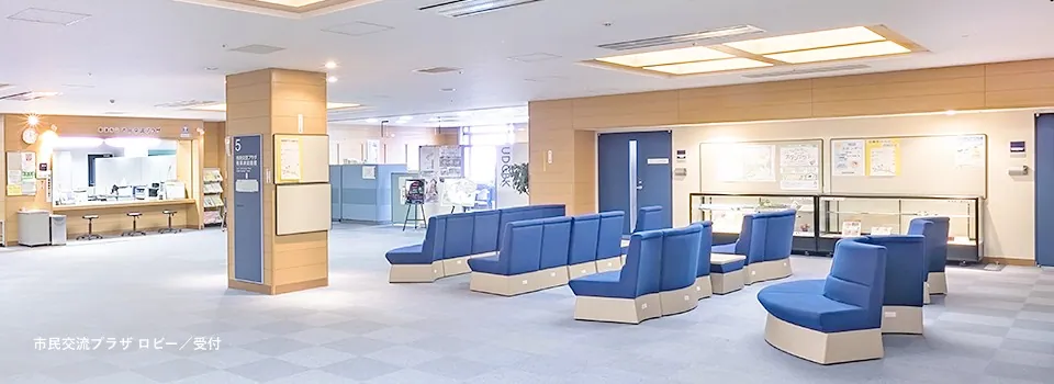 草津市立市民交流プラザ 市民交流プラザのロビー・受付
