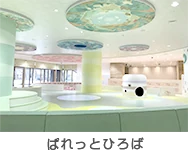 さいたま市子ども家庭総合センター（あいぱれっと） ぱれっとひろば
