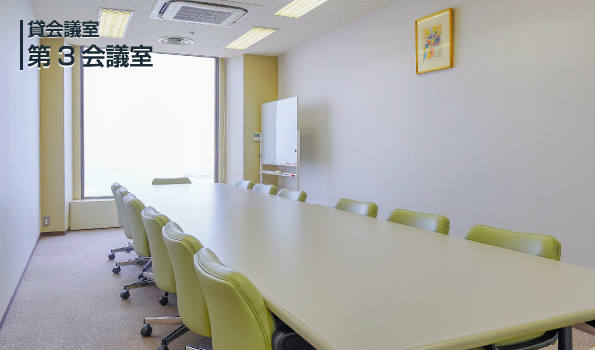 神戸商工貿易センタービル26階、第3会議室のロの字形式の室内。