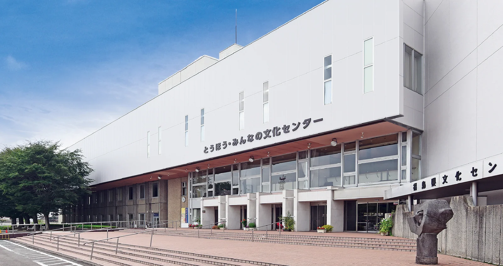 とうほう・みんなの文化センター（福島県文化センター） 施設外観