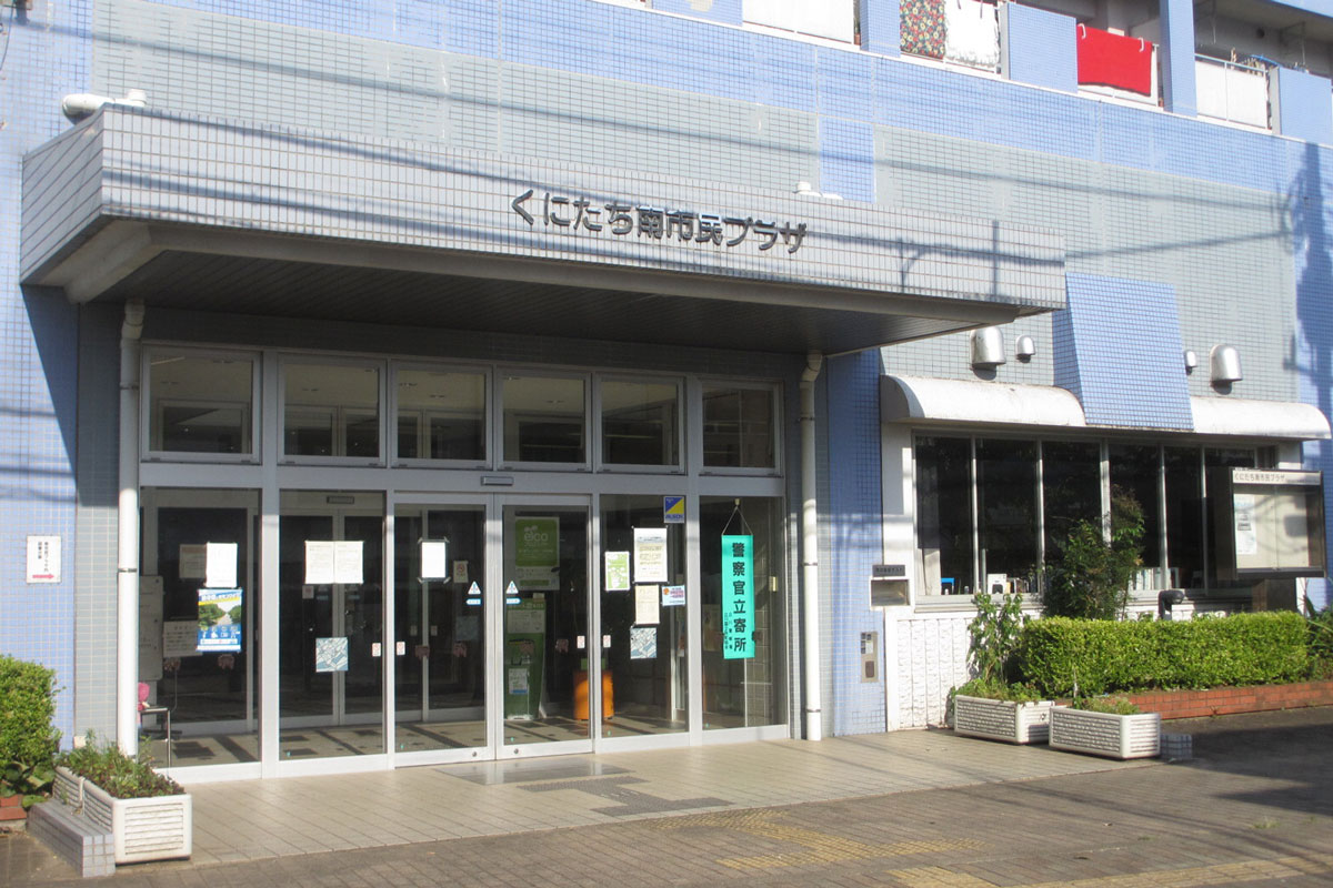 くにたち南市民プラザの正面玄関と建物外観。