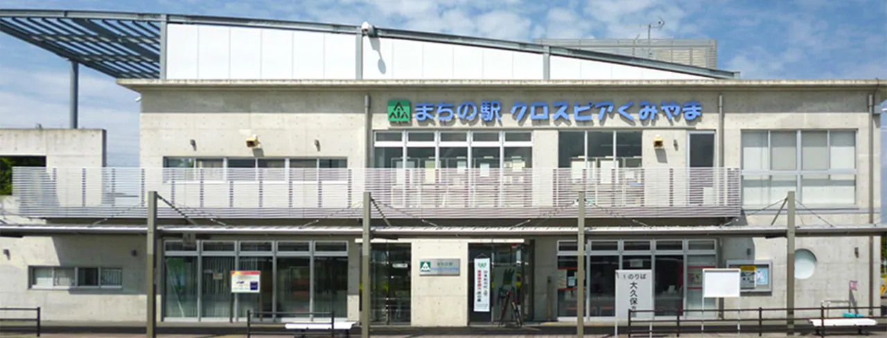 まちの駅 クロスピアくみやま まちの駅クロスピアくみやま 外観