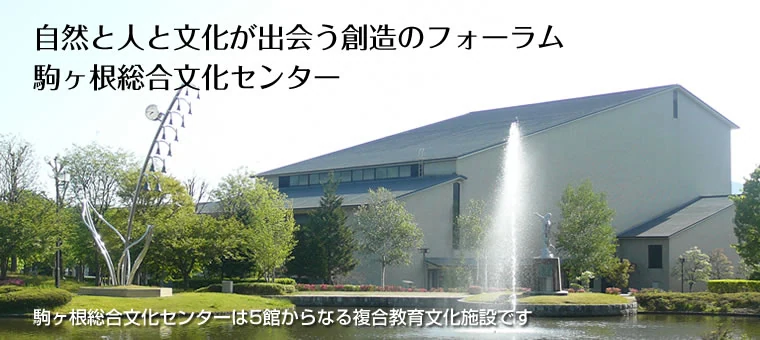 駒ヶ根総合文化センター 複合文化センター外観（公式トップ写真）