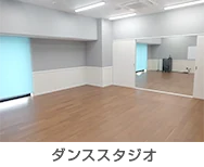 さいたま市子ども家庭総合センター（あいぱれっと） ダンススタジオ